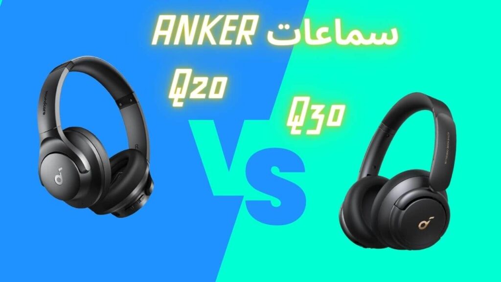 مقارنة بين سماعة انكر q20 vs q30